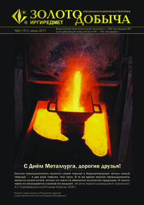 Золотодобыча 2011 №151 июнь