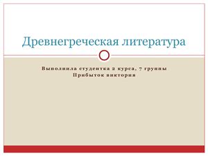 Древнегреческая литература
