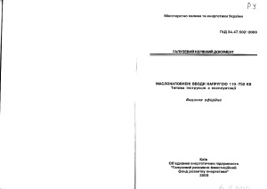 ГКД 34.47.502-2003. Маслонаповнені вводи напругою 110-750кВ. Типова інструкція