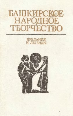 Надршина Ф.А. (сост.) Башкирское народное творчество. Предания и легенды. Том 2