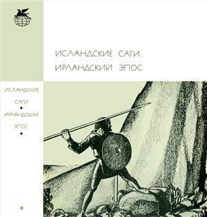 Исландские саги. Ирландский эпос
