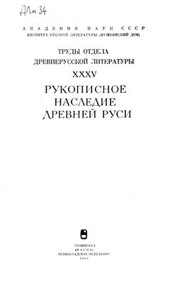 Труды Отдела древнерусской литературы. Том 35