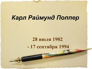Карл Раймунд Поппер