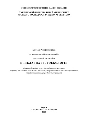Пономаренко Є.Г., Дмитренко Т.В. Методичні вказівки до виконання лабораторних робіт з навчальної дисципліни Прикладна гідроекологія