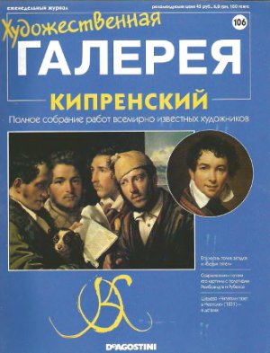 Художественная галерея 2006 №106. Кипренский
