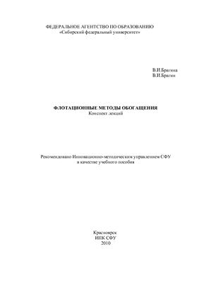 Брагина В.И., Брагин В.И. Флотационные методы обогащения