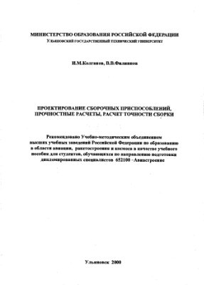 Колганов И.М., Филиппов В.В. Проектирование приспособлений, прочностные расчеты, расчет точности сборки