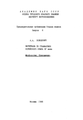 Холодович А.А. Материалы по грамматике корейского языка XV века. Морфология