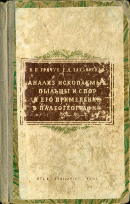 Гричук В.П., Заклинская Е.Д. Анализ ископаемых пыльцы и спор и его применение в палеогеографии