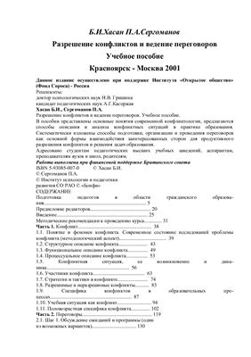 Хасан Б.И., Сергоманов П.А. Разрешение конфликтов и ведение переговоров