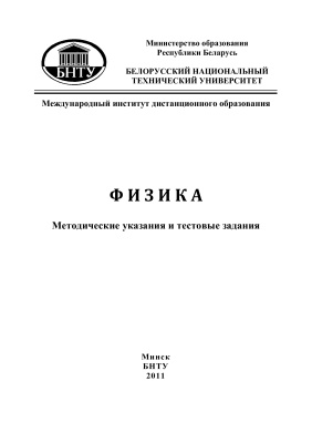 Бояршинова О.А., Блинкова Н.Г. (сост.) Физика