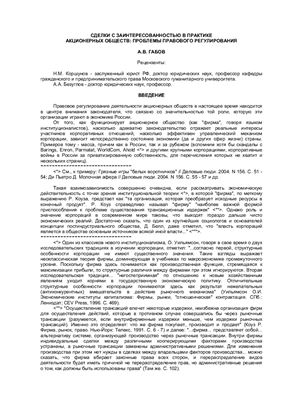 Габов А.В. Сделки с заинтересованностью в практике акционерных обществ: проблемы правового регулирования
