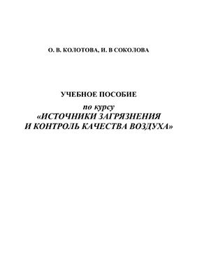 Колотова О.В., Соколова И.В. Учебное пособие по курсу Источники загрязнения и контроль качества воздуха