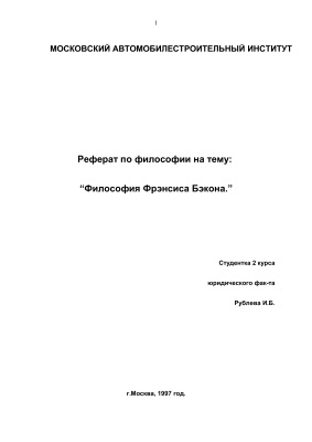 Философия Фрэнсиса Бэкона