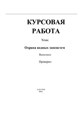 Охрана водных экосистем