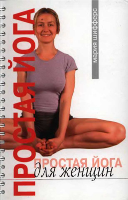 Шифферс Мария. Простая йога для женщин