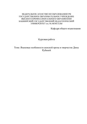 Языковые особенности женской прозы в творчестве Дины Рубиной