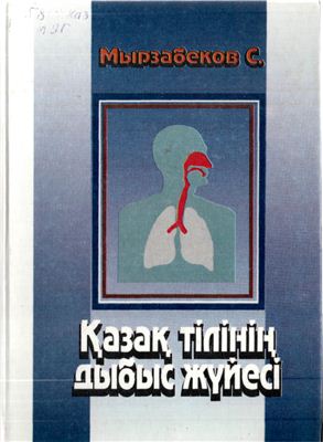 Мырзабеков С. Қазақ тілінің дыбыс жүйесі
