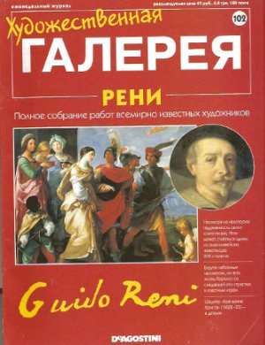 Художественная галерея 2006 №102. Рени