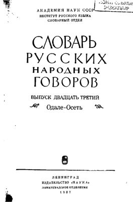 Словарь русских народных говоров. Выпуск 23. Одале-Осеть