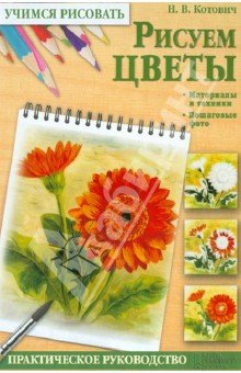 Котович Н.В. Рисуем цветы