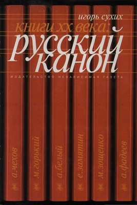Сухих И.Н. Книги XX века: русский канон