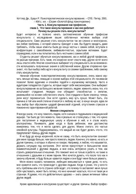 Коттлер Дж., Браун Р. Психотерапевтическое консультирование