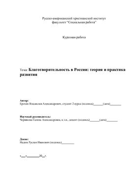Благотворительность в России: теория и практика развития