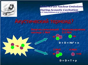 Акустический термояд?