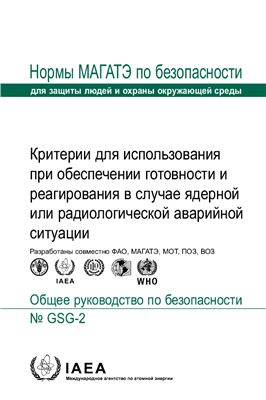 МАГАТЭ, GS Серия норм по безопасности