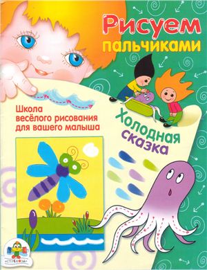 Костина В., Потапова Е.(сост.) Холодная сказка