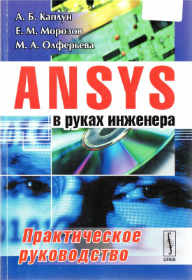 Каплун А.Б., Морозов Е.М., Олферьева М.А. ANSYS в руках инженера. Практическое руководство
