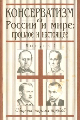 Минаков А.Ю. (отв. ред.) Консерватизм в России и мире: прошлое и настоящее. Вып. 1