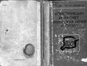 Долотов Г.П., Кондаков Е.А. Конструкция и расчёт заводских печей и сушил