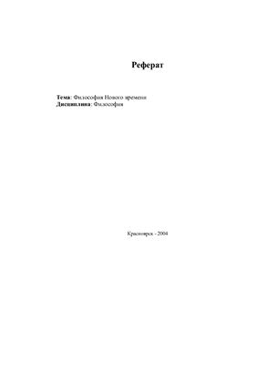Философия Нового времени
