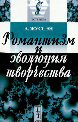 Жуссэн А. Романтизм и эволюция творчества