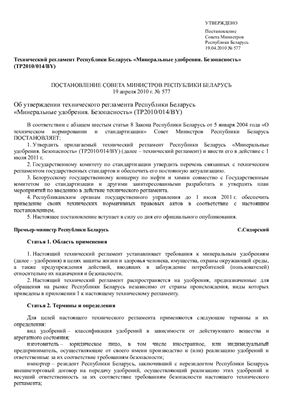 ТР 2010/014/BY Минеральные удобрения. Безопасность