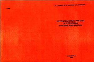 Бубок В.К., Мисник Ю.М., Карпунов Е.Г. Буровзрывные работы и проходка горных выработок