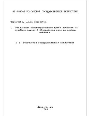 Чернышова О.С. Реализация конституционного права личности на судебную защиту в Европейском суде по правам человека