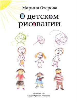 Озерова Марина. О детском рисовании