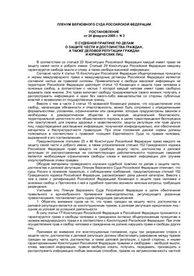 Постановление Пленума Верховного Суда РФ от 24.02.2005г. о судебной практике по делам о защите чести, достоинства и деловой репутации