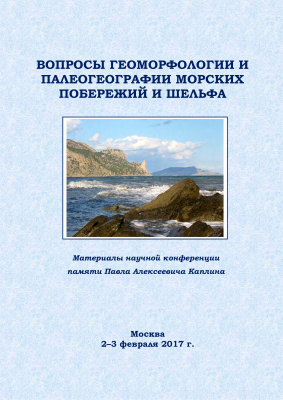 Янина Т.А., Клювиткина Т.С. (Отв. ред.) Вопросы геоморфологии и палеогеографии морских побережий и шельфа