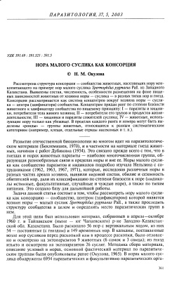 Окулова Н.М. Нора малого суслика как консорция