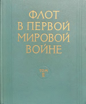 Павлович Н.Б. (ред.) Флот в Первой Мировой войне. В 2-х томах. Том 2. Действия флотов на Северном, Средиземноморском и Океанских театрах
