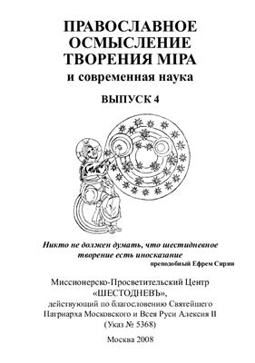 Буфеев Константин, прот. (ред.-сост.) Православное осмысление творения міра и современная наука. Выпуск 4