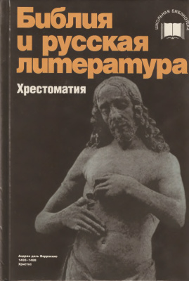 Качурин М.Г. (авт.-сост.) Библия и русская литература. Хрестоматия