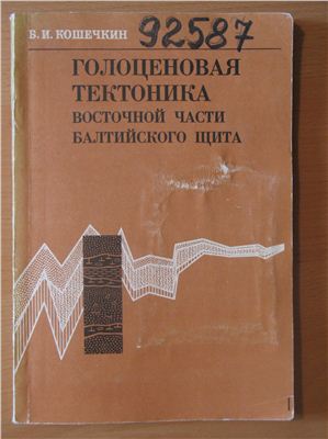 Кошечкин Б.И. Голоценовая тектоника восточной части Балтийского щита