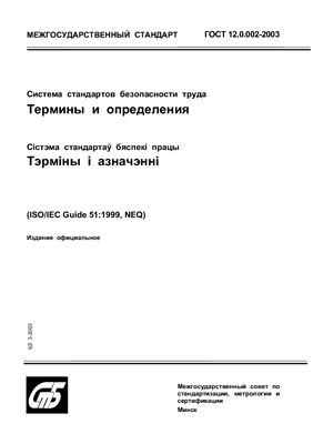 ГОСТ 12.0.002-2003 Система стандартов безопасности труда. Термины и определения. (Республика Беларусь)