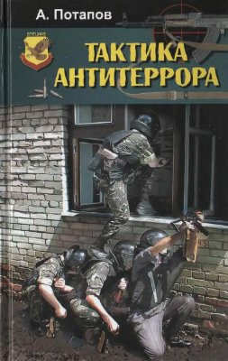 Потапов А. Тактика антитеррора