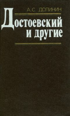 Долинин А.С. (сост.) Достоевский и другие: статьи и исследования о русской классической литературе